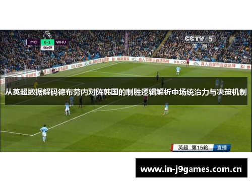 从英超数据解码德布劳内对阵韩国的制胜逻辑解析中场统治力与决策机制 从英超数据解码德布劳内对阵韩国的制胜逻辑解析中场统治力与决策机制