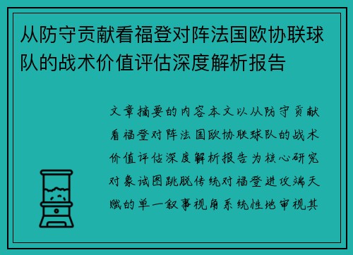 从防守贡献看福登对阵法国欧协联球队的战术价值评估深度解析报告 从防守贡献看福登对阵法国欧协联球队的战术价值评估深度解析报告