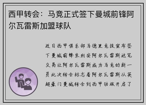 西甲转会:马竞正式签下曼城前锋阿尔瓦雷斯加盟球队 西甲转会:马竞正式签下曼城前锋阿尔瓦雷斯加盟球队