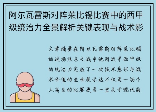 阿尔瓦雷斯对阵莱比锡比赛中的西甲级统治力全景解析关键表现与战术影响 阿尔瓦雷斯对阵莱比锡比赛中的西甲级统治力全景解析关键表现与战术影响