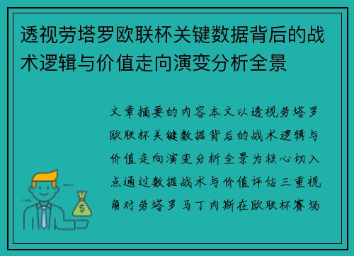 透视劳塔罗欧联杯关键数据背后的战术逻辑与价值走向演变分析全景 透视劳塔罗欧联杯关键数据背后的战术逻辑与价值走向演变分析全景
