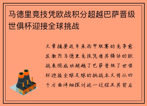 马德里竞技凭欧战积分超越巴萨晋级世俱杯迎接全球挑战 马德里竞技凭欧战积分超越巴萨晋级世俱杯迎接全球挑战