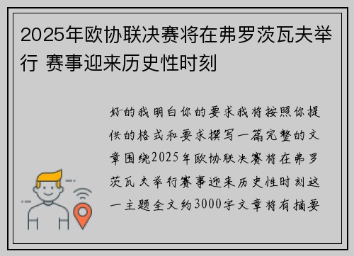 2025年欧协联决赛将在弗罗茨瓦夫举行 赛事迎来历史性时刻 2025年欧协联决赛将在弗罗茨瓦夫举行 赛事迎来历史性时刻
