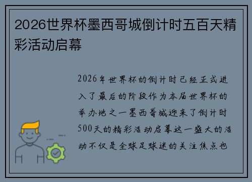 2026世界杯墨西哥城倒计时五百天精彩活动启幕 2026世界杯墨西哥城倒计时五百天精彩活动启幕
