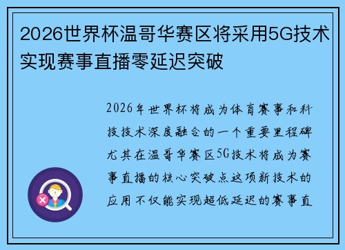 2026世界杯温哥华赛区将采用5G技术实现赛事直播零延迟突破 2026世界杯温哥华赛区将采用5G技术实现赛事直播零延迟突破