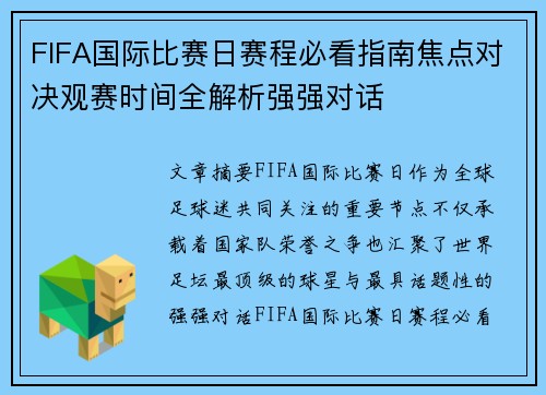 FIFA国际比赛日赛程必看指南焦点对决观赛时间全解析强强对话 FIFA国际比赛日赛程必看指南焦点对决观赛时间全解析强强对话