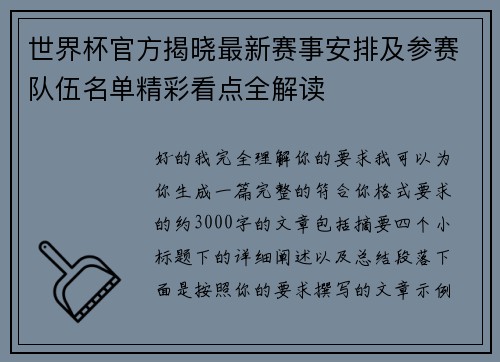 世界杯官方揭晓最新赛事安排及参赛队伍名单精彩看点全解读 世界杯官方揭晓最新赛事安排及参赛队伍名单精彩看点全解读