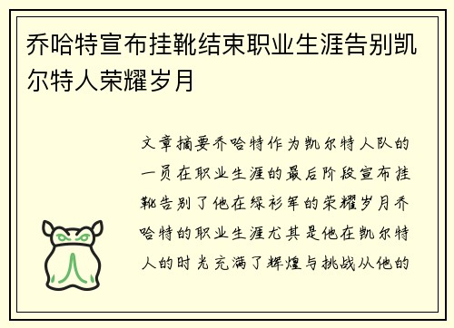 乔哈特宣布挂靴结束职业生涯告别凯尔特人荣耀岁月 乔哈特宣布挂靴结束职业生涯告别凯尔特人荣耀岁月