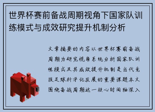 世界杯赛前备战周期视角下国家队训练模式与成效研究提升机制分析 世界杯赛前备战周期视角下国家队训练模式与成效研究提升机制分析