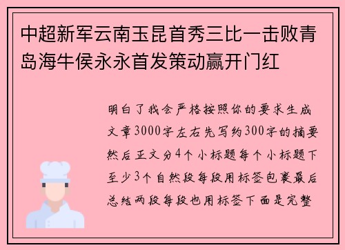 中超新军云南玉昆首秀三比一击败青岛海牛侯永永首发策动赢开门红 中超新军云南玉昆首秀三比一击败青岛海牛侯永永首发策动赢开门红