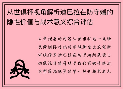 从世俱杯视角解析迪巴拉在防守端的隐性价值与战术意义综合评估 从世俱杯视角解析迪巴拉在防守端的隐性价值与战术意义综合评估
