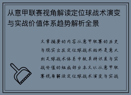 从意甲联赛视角解读定位球战术演变与实战价值体系趋势解析全景 从意甲联赛视角解读定位球战术演变与实战价值体系趋势解析全景