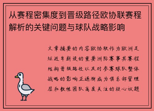 从赛程密集度到晋级路径欧协联赛程解析的关键问题与球队战略影响 从赛程密集度到晋级路径欧协联赛程解析的关键问题与球队战略影响