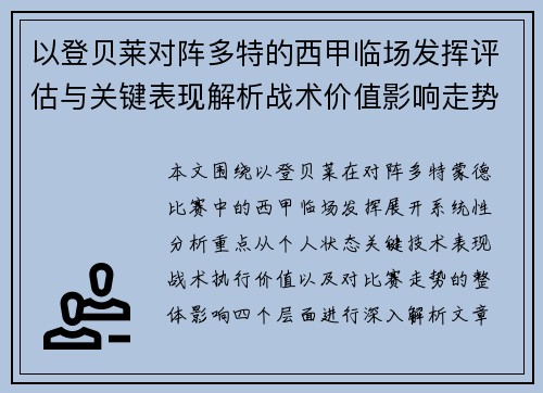 以登贝莱对阵多特的西甲临场发挥评估与关键表现解析战术价值影响走势 以登贝莱对阵多特的西甲临场发挥评估与关键表现解析战术价值影响走势