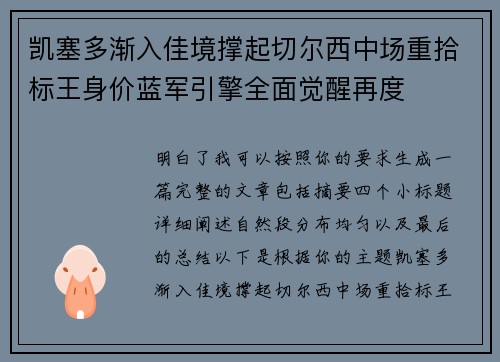 凯塞多渐入佳境撑起切尔西中场重拾标王身价蓝军引擎全面觉醒再度 凯塞多渐入佳境撑起切尔西中场重拾标王身价蓝军引擎全面觉醒再度