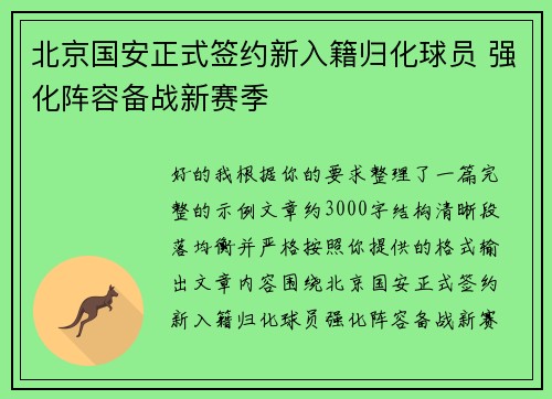 北京国安正式签约新入籍归化球员 强化阵容备战新赛季 北京国安正式签约新入籍归化球员 强化阵容备战新赛季