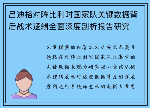 吕迪格对阵比利时国家队关键数据背后战术逻辑全面深度剖析报告研究 吕迪格对阵比利时国家队关键数据背后战术逻辑全面深度剖析报告研究