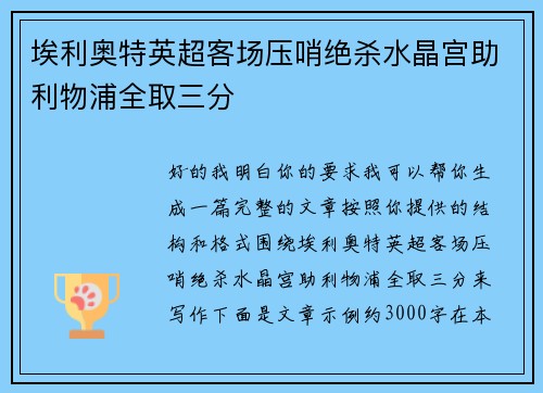 埃利奥特英超客场压哨绝杀水晶宫助利物浦全取三分 埃利奥特英超客场压哨绝杀水晶宫助利物浦全取三分