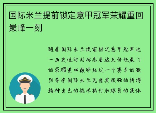 国际米兰提前锁定意甲冠军荣耀重回巅峰一刻 国际米兰提前锁定意甲冠军荣耀重回巅峰一刻
