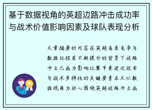 基于数据视角的英超边路冲击成功率与战术价值影响因素及球队表现分析 基于数据视角的英超边路冲击成功率与战术价值影响因素及球队表现分析