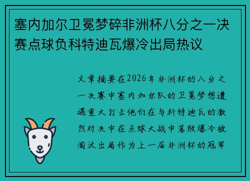 塞内加尔卫冕梦碎非洲杯八分之一决赛点球负科特迪瓦爆冷出局热议 塞内加尔卫冕梦碎非洲杯八分之一决赛点球负科特迪瓦爆冷出局热议