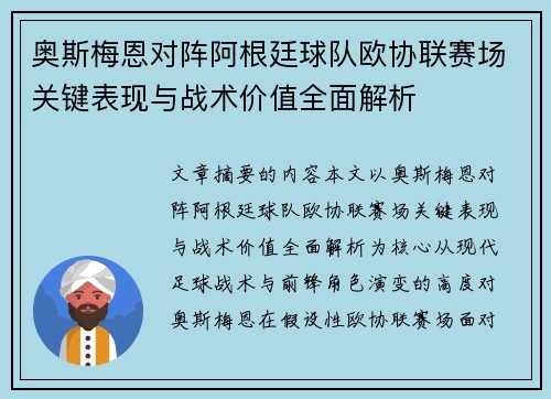 奥斯梅恩对阵阿根廷球队欧协联赛场关键表现与战术价值全面解析 奥斯梅恩对阵阿根廷球队欧协联赛场关键表现与战术价值全面解析