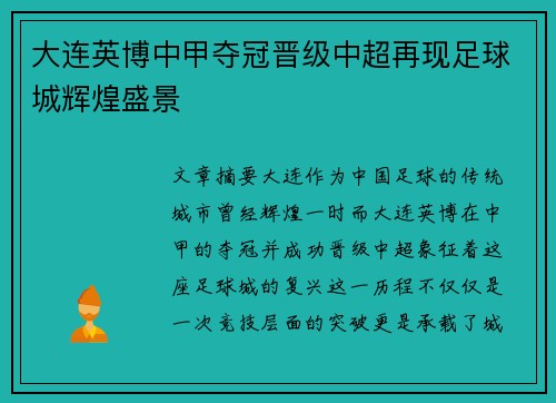 大连英博中甲夺冠晋级中超再现足球城辉煌盛景 大连英博中甲夺冠晋级中超再现足球城辉煌盛景