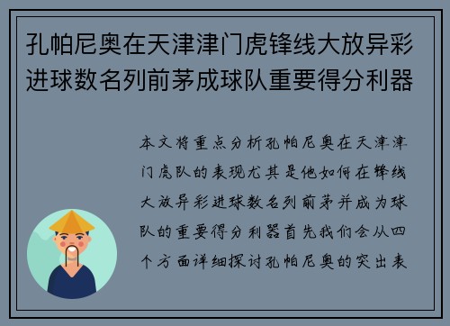孔帕尼奥在天津津门虎锋线大放异彩进球数名列前茅成球队重要得分利器 孔帕尼奥在天津津门虎锋线大放异彩进球数名列前茅成球队重要得分利器