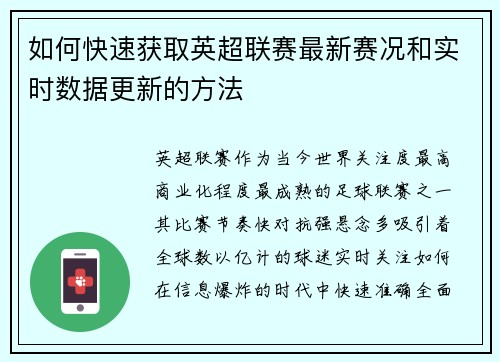 如何快速获取英超联赛最新赛况和实时数据更新的方法 如何快速获取英超联赛最新赛况和实时数据更新的方法