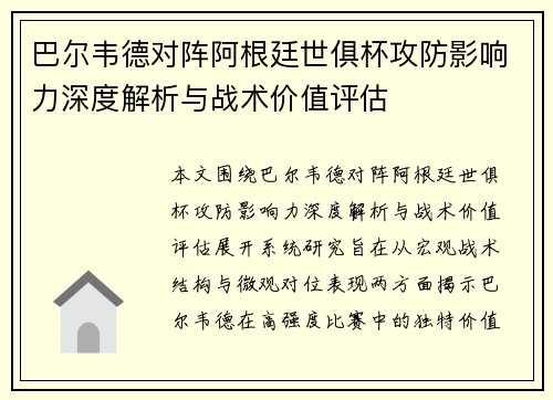 巴尔韦德对阵阿根廷世俱杯攻防影响力深度解析与战术价值评估 巴尔韦德对阵阿根廷世俱杯攻防影响力深度解析与战术价值评估
