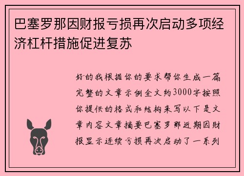巴塞罗那因财报亏损再次启动多项经济杠杆措施促进复苏 巴塞罗那因财报亏损再次启动多项经济杠杆措施促进复苏
