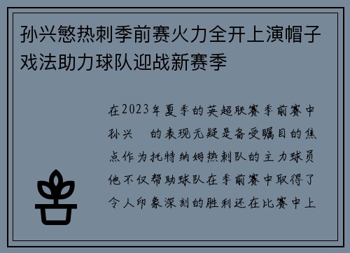 孙兴慜热刺季前赛火力全开上演帽子戏法助力球队迎战新赛季 孙兴慜热刺季前赛火力全开上演帽子戏法助力球队迎战新赛季