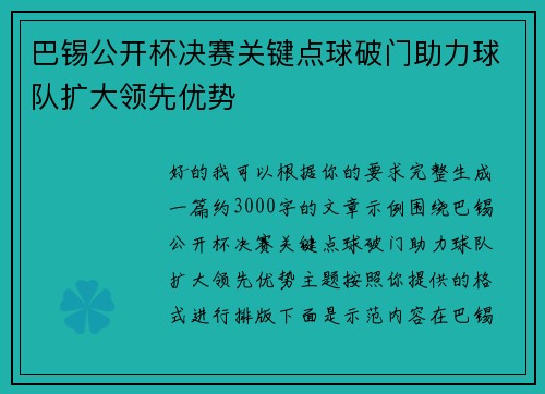 巴锡公开杯决赛关键点球破门助力球队扩大领先优势 巴锡公开杯决赛关键点球破门助力球队扩大领先优势