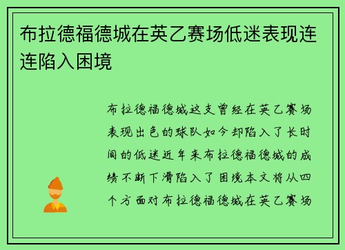 布拉德福德城在英乙赛场低迷表现连连陷入困境 布拉德福德城在英乙赛场低迷表现连连陷入困境