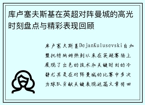 库卢塞夫斯基在英超对阵曼城的高光时刻盘点与精彩表现回顾 库卢塞夫斯基在英超对阵曼城的高光时刻盘点与精彩表现回顾