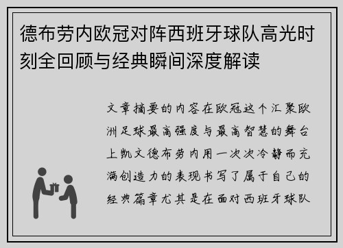 德布劳内欧冠对阵西班牙球队高光时刻全回顾与经典瞬间深度解读