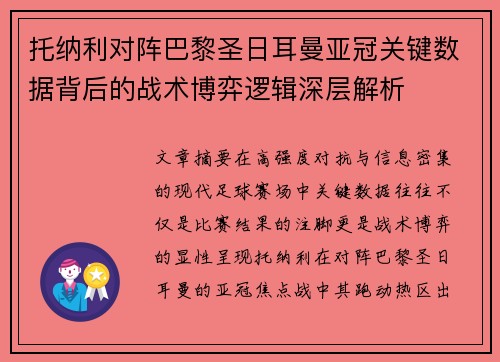 托纳利对阵巴黎圣日耳曼亚冠关键数据背后的战术博弈逻辑深层解析