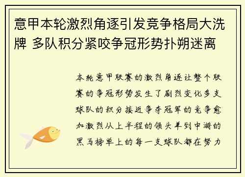 意甲本轮激烈角逐引发竞争格局大洗牌 多队积分紧咬争冠形势扑朔迷离