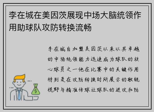 李在城在美因茨展现中场大脑统领作用助球队攻防转换流畅 李在城在美因茨展现中场大脑统领作用助球队攻防转换流畅