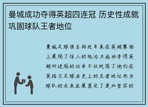 曼城成功夺得英超四连冠 历史性成就巩固球队王者地位