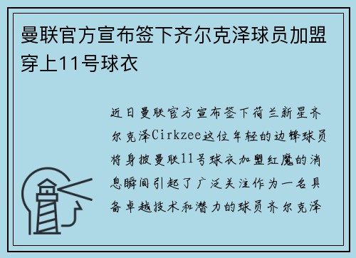 曼联官方宣布签下齐尔克泽球员加盟穿上11号球衣 曼联官方宣布签下齐尔克泽球员加盟穿上11号球衣