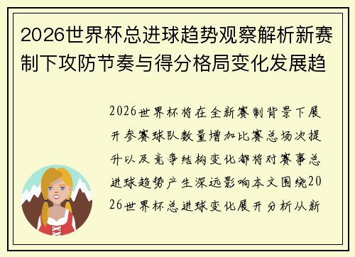 2026世界杯总进球趋势观察解析新赛制下攻防节奏与得分格局变化发展趋势