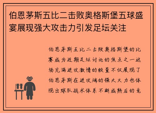伯恩茅斯五比二击败奥格斯堡五球盛宴展现强大攻击力引发足坛关注