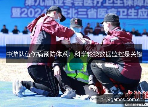 中游队伍伤病预防体系：科学轮换数据监控是关键